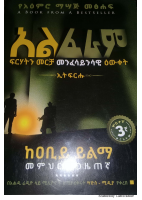 አልፈራም - አቢይ ይልማ.pdf